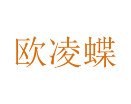 欧凌蝶 第09类科学仪器商标转让 注册号48396554