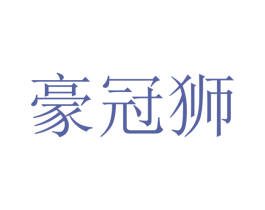 豪冠狮