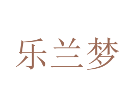 乐兰梦
