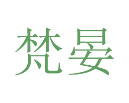 梵晏