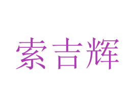 索吉辉