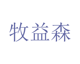 牧益森 第09类科学仪器商标转让 注册号47592175