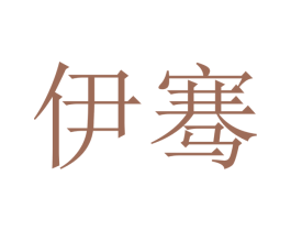 伊骞