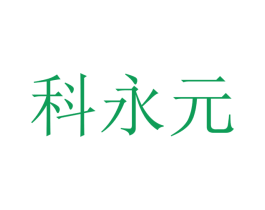 科永元 第09类科学仪器商标转让 注册号47452374