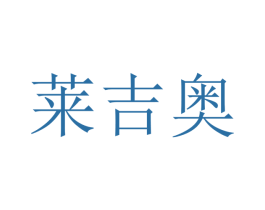 莱吉奥 第09类科学仪器商标转让 注册号47585036