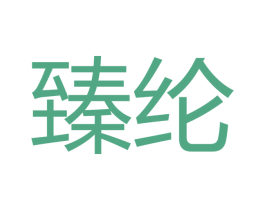 臻纶 第09类科学仪器商标转让 注册号47451777