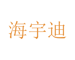 海宇迪 第09类科学仪器商标转让 注册号47585424