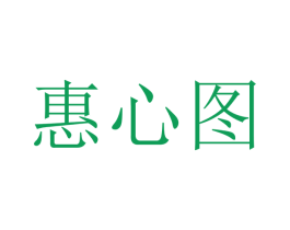 惠心图