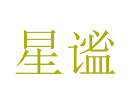 星谧 第09类科学仪器商标转让 注册号47298621