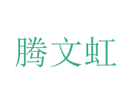 腾文虹 第09类科学仪器商标转让 注册号48473655