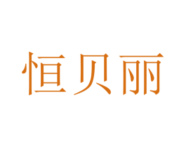恒贝丽