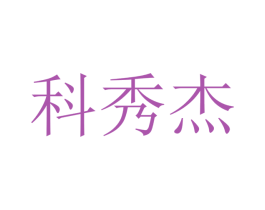 科秀杰 第09类科学仪器商标转让 注册号48122540