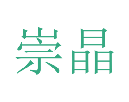 崇晶 第09类科学仪器商标转让 注册号47291465