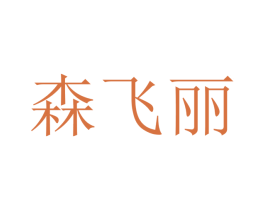 森飞丽