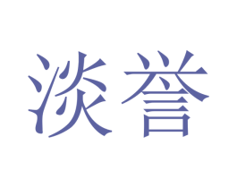 淡誉 第09类科学仪器商标转让 注册号48205266