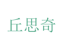 丘思奇 第09类科学仪器商标转让 注册号48198764