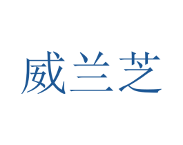 威兰芝 第09类科学仪器商标转让 注册号48120335