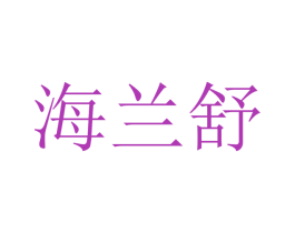 海兰舒 第09类科学仪器商标转让 注册号48061394