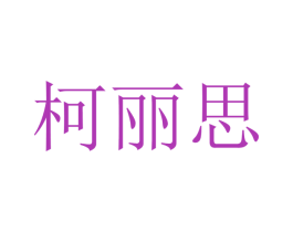 柯丽思 第09类科学仪器商标转让 注册号47305833