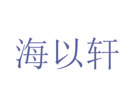 海以轩 第09类科学仪器商标转让 注册号47321072