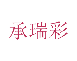 承瑞彩 第09类科学仪器商标转让 注册号47293594