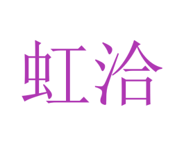 虹洽