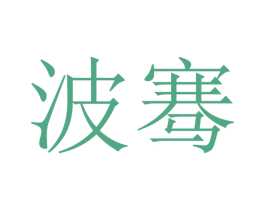 波骞 第09类科学仪器商标转让 注册号47552743