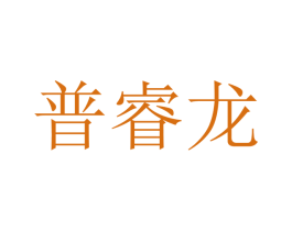 普睿龙 第09类科学仪器商标转让 注册号47245421