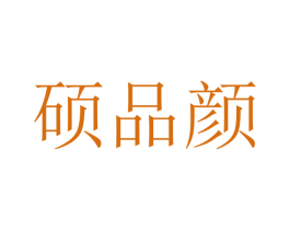 硕品颜 第09类科学仪器商标转让 注册号47463965