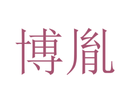 博胤 第09类科学仪器商标转让 注册号47209336
