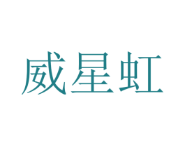 威星虹