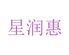 星润惠 第09类科学仪器商标转让 注册号47320671