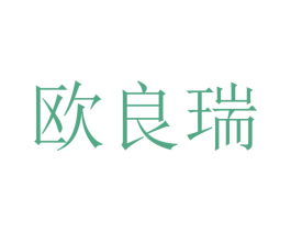欧良瑞 第09类科学仪器商标转让 注册号47474928