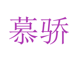 慕骄
