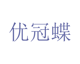 优冠蝶