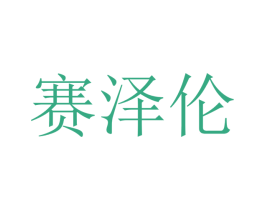 赛泽伦 第09类科学仪器商标转让 注册号47396728