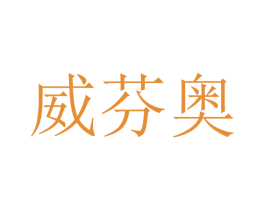 威芬奥 第09类科学仪器商标转让 注册号47405029