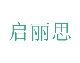 启丽思 第09类科学仪器商标转让 注册号47435417
