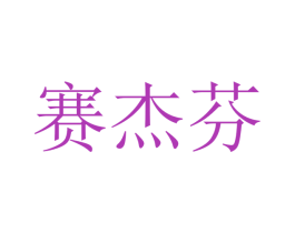 赛杰芬 第09类科学仪器商标转让 注册号47377543