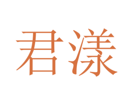 君漾