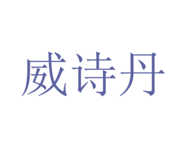 威诗丹 第09类科学仪器商标转让 注册号47362304
