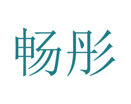 畅彤 第09类科学仪器商标转让 注册号47243778