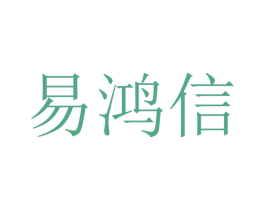 易鸿信 第09类科学仪器商标转让 注册号47547593