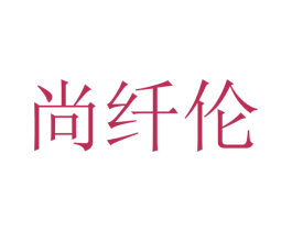 尚纤伦 第09类科学仪器商标转让 注册号46735385