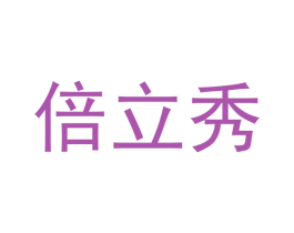 倍立秀 第09类科学仪器商标转让 注册号44603691