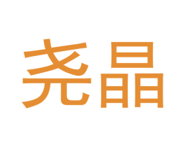 尧晶 第09类科学仪器商标转让 注册号42567638