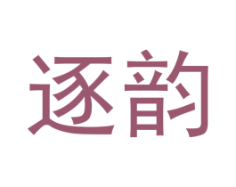 逐韵 第09类科学仪器商标转让 注册号42387755