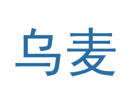 乌麦 第09类科学仪器商标转让 注册号42195684