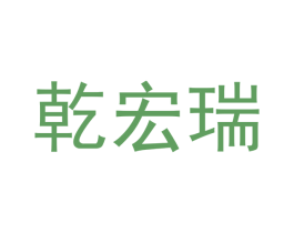 乾宏瑞 第09类科学仪器商标转让 注册号42383584