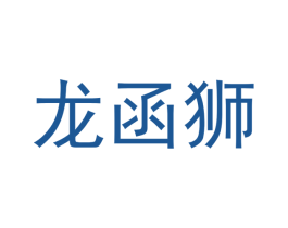 龙函狮 第09类科学仪器商标转让 注册号42372481